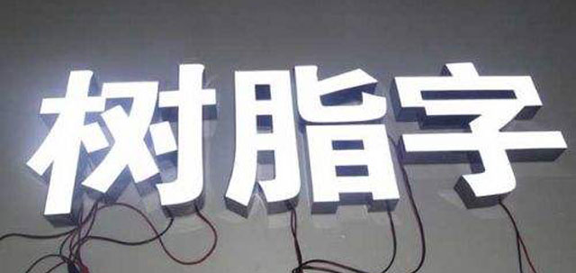 led树脂发光字透光耐用是广告标识行业新宠 led树脂发光字透光耐用是广告标识行业新宠