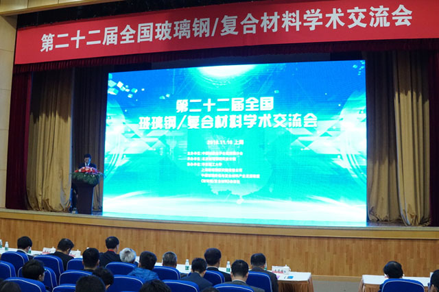 第22届玻璃钢行业学术交流在上海高校举行 第22届玻璃钢行业学术交流在上海高校举行