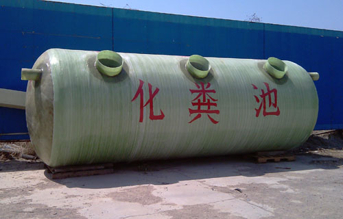 玻璃钢化粪池